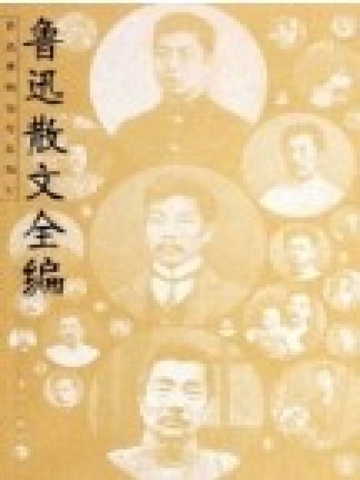 Title details for 鲁迅散文全编（Lu Xun Essays） by Lu Xun - Available